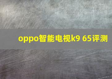 oppo智能电视k9 65评测